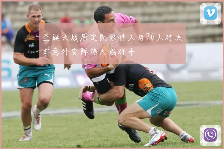 圣诞大战原定凯尔特人与76人对决却意外变阵热火成对手
