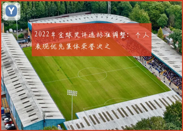 2022年金球奖评选标准调整：个人表现优先集体荣誉次之