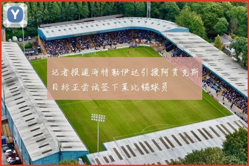 记者报道海特勒伊达引援阿贾克斯目标正尝试签下莱比锡球员