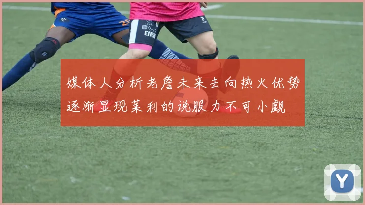 媒体人分析老詹未来去向热火优势逐渐显现莱利的说服力不可小觑