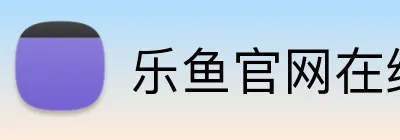 乐鱼官网在线登陆 Logo